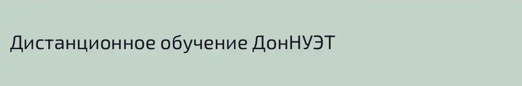 Дистанционное обучение ДонНУЭТ